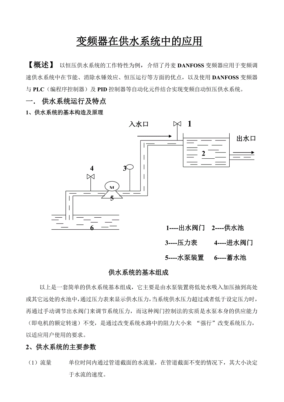 变频器在恒压供水系统中的应用.doc_第1页