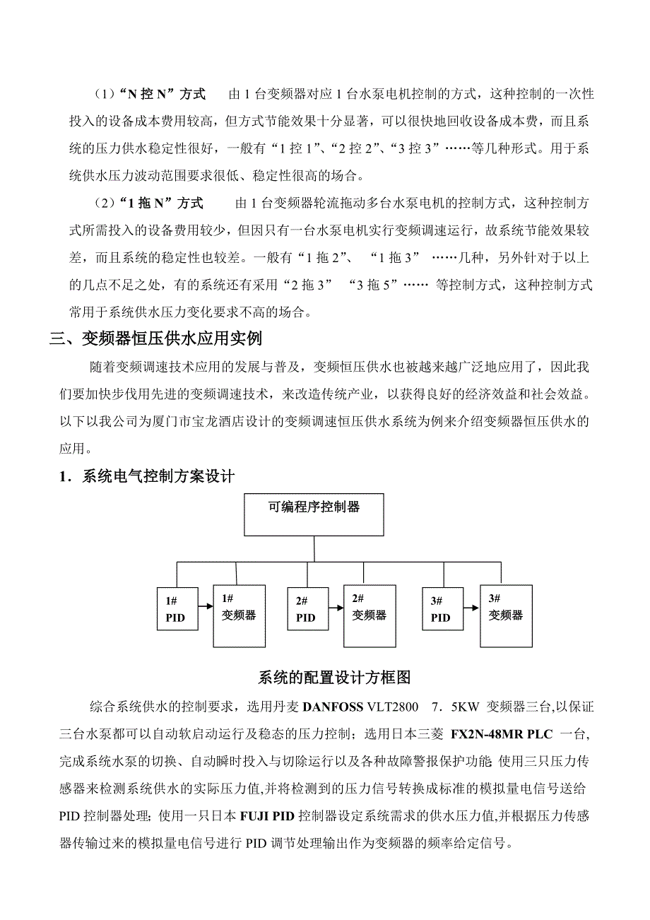 变频器在恒压供水系统中的应用.doc_第4页