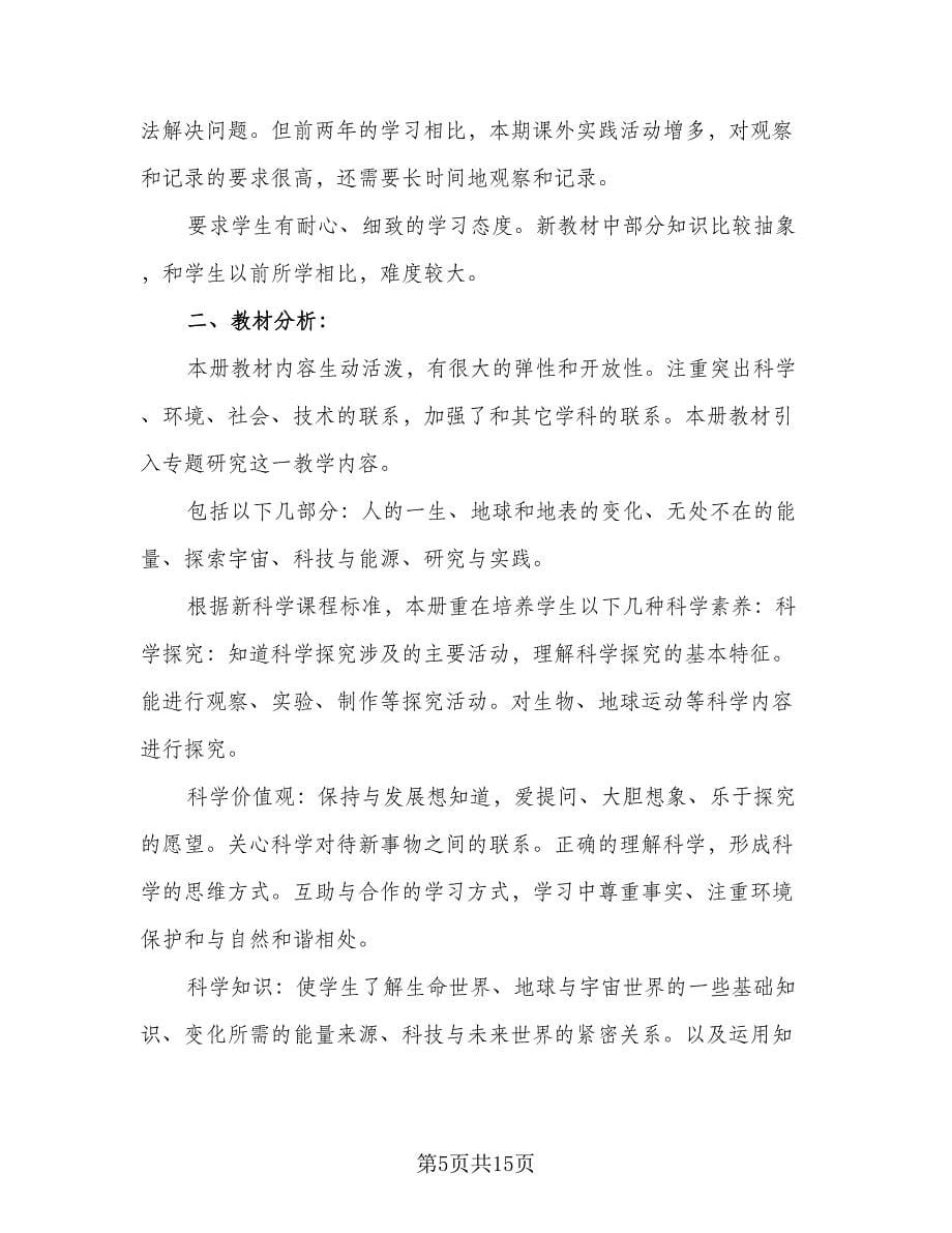 小学科学教师德育工作计划范文（五篇）.doc_第5页