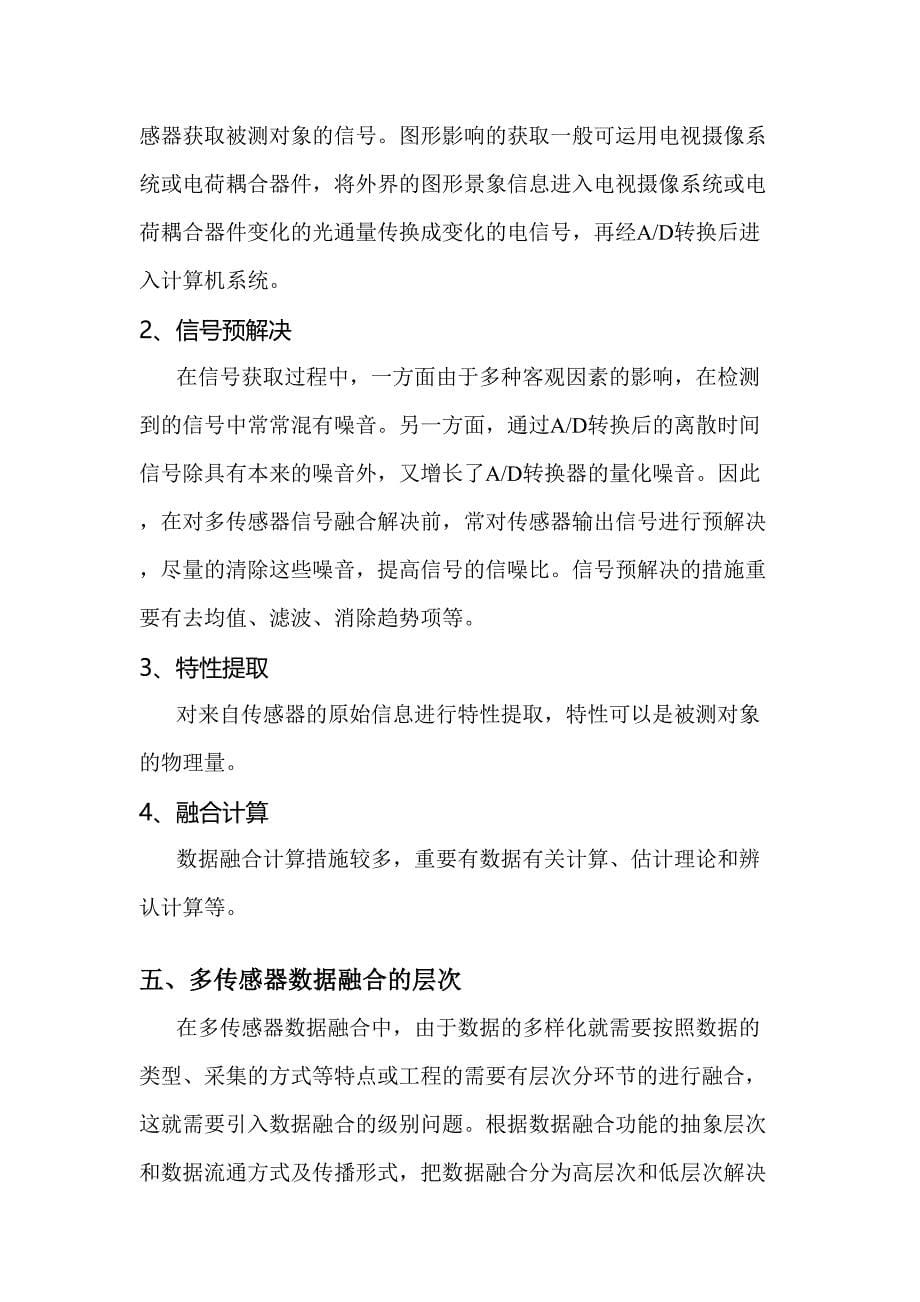 多传感器数据融合技术综述_第5页