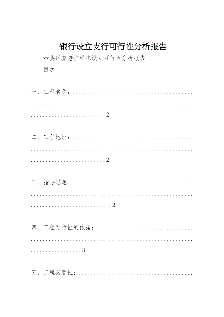 2023年银行设立支行可行性分析报告 .doc_第1页