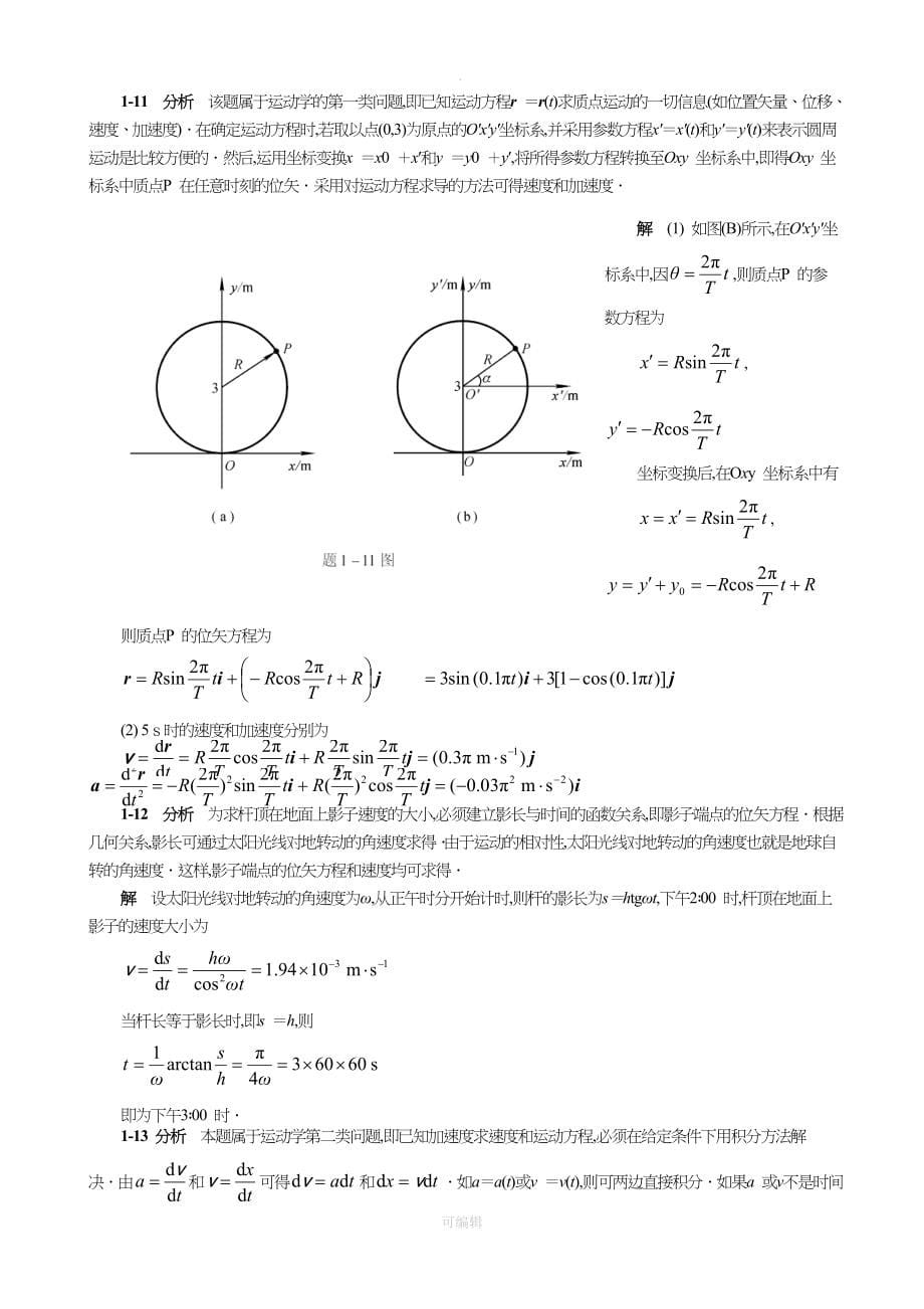 大学物理第五版课后答案(上)完整版_第5页