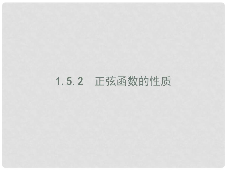 高中数学 第一章 三角函数 1.5 正弦函数的性质与图像 1.5.2 正弦函数的性质课件 北师大版必修4_第1页