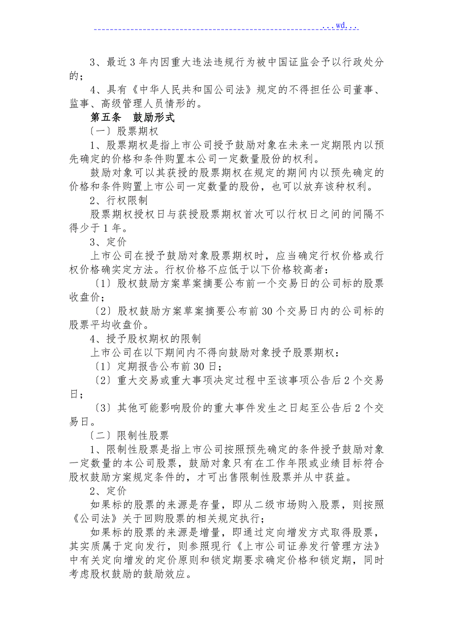 某科技公司新三板股权激励方案_第2页