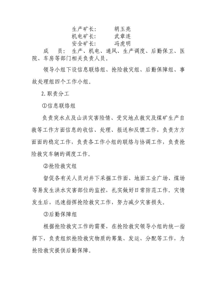 水灾事故专项应急预案.doc_第5页