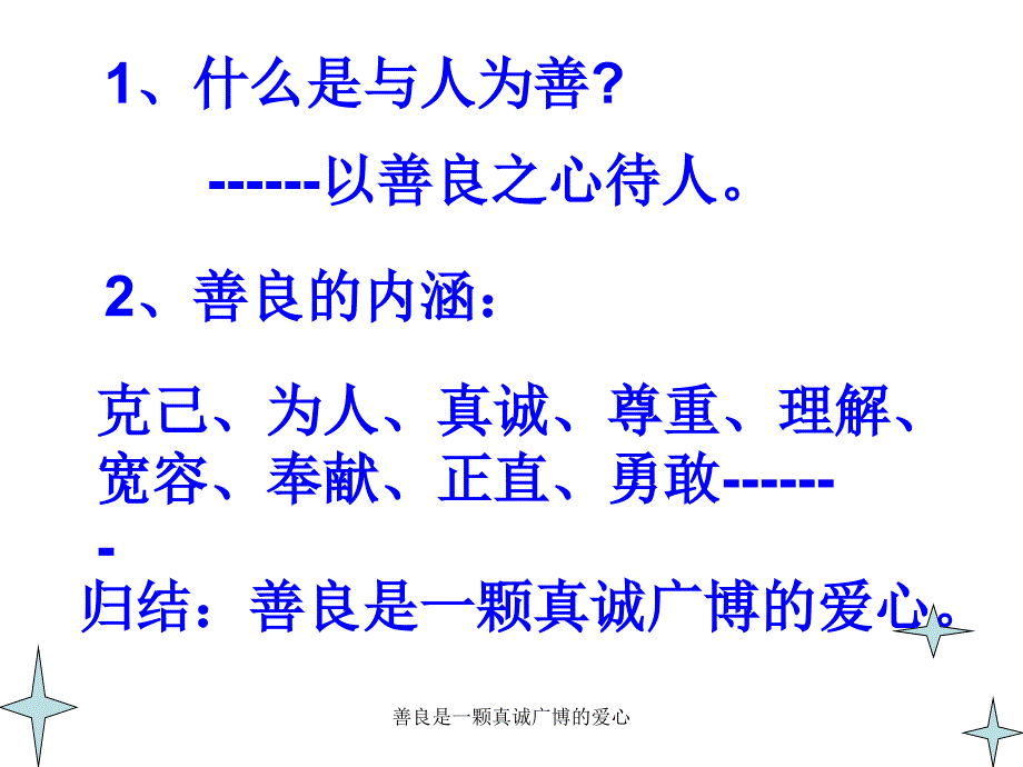 善良是一颗真诚广博的爱心_第4页