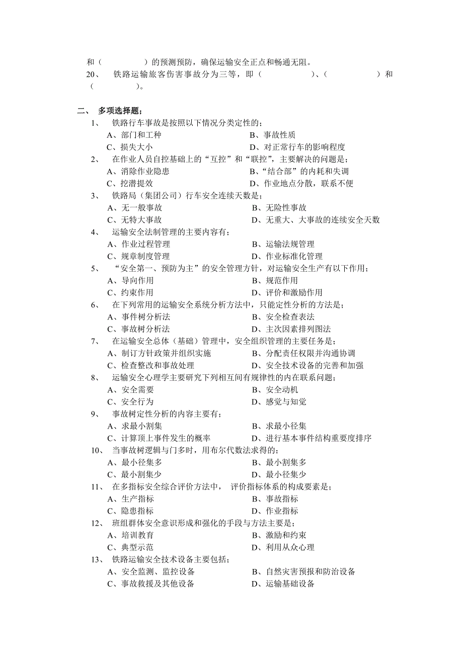 铁路运输安全管理复习题及参考答案丁太生编.doc_第2页