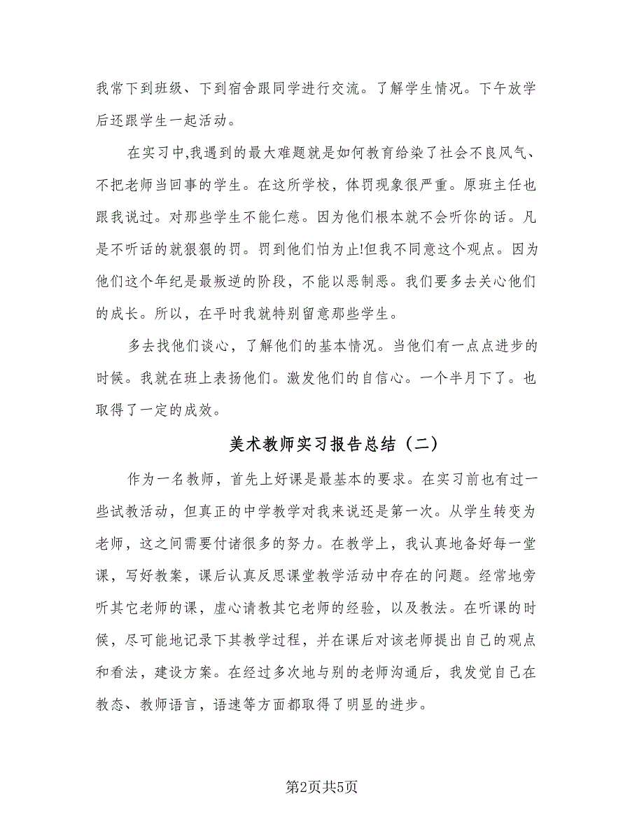 美术教师实习报告总结（3篇）.doc_第2页