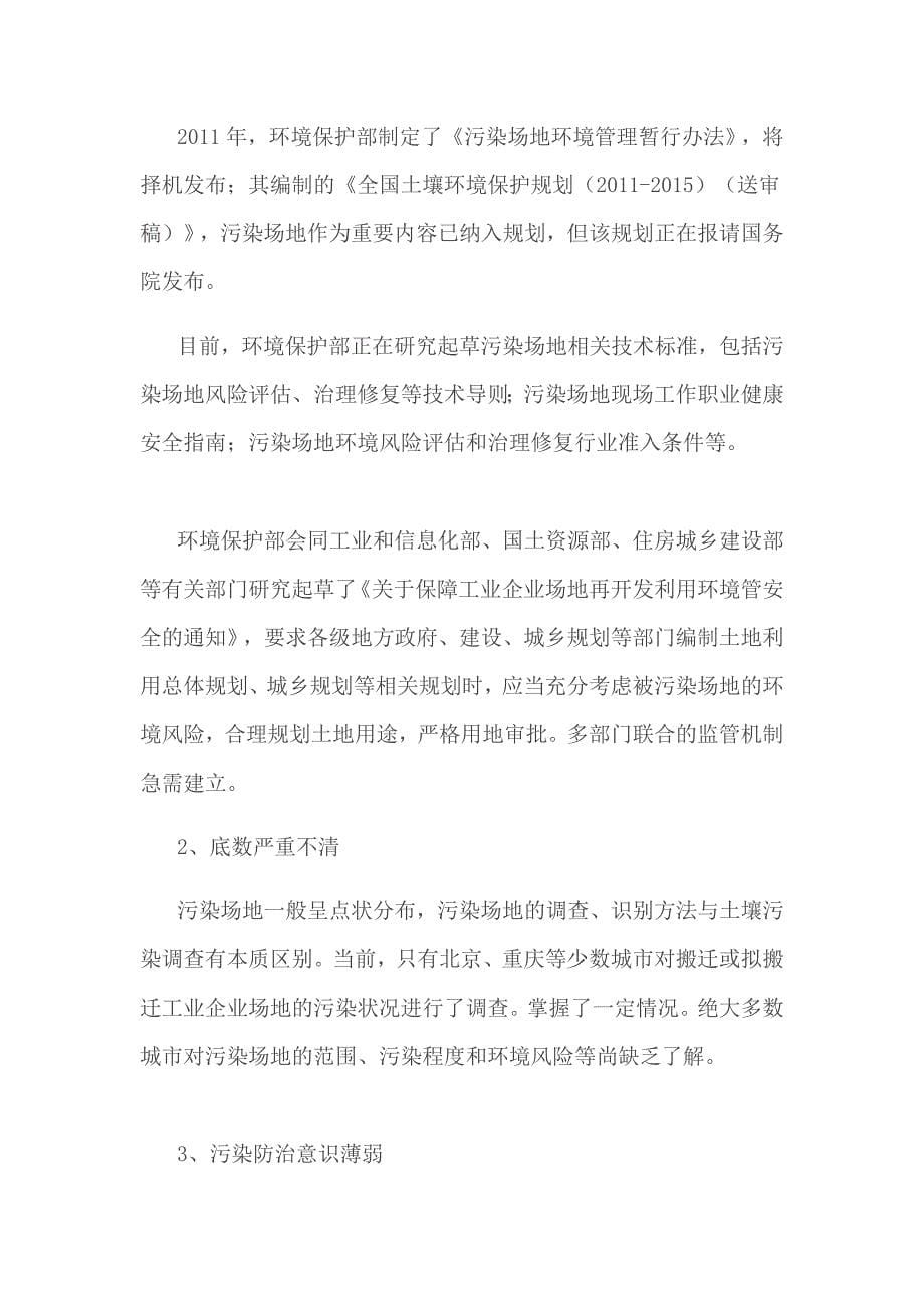 蓝皮书41：污染场地修复环保产业新增长点_第5页