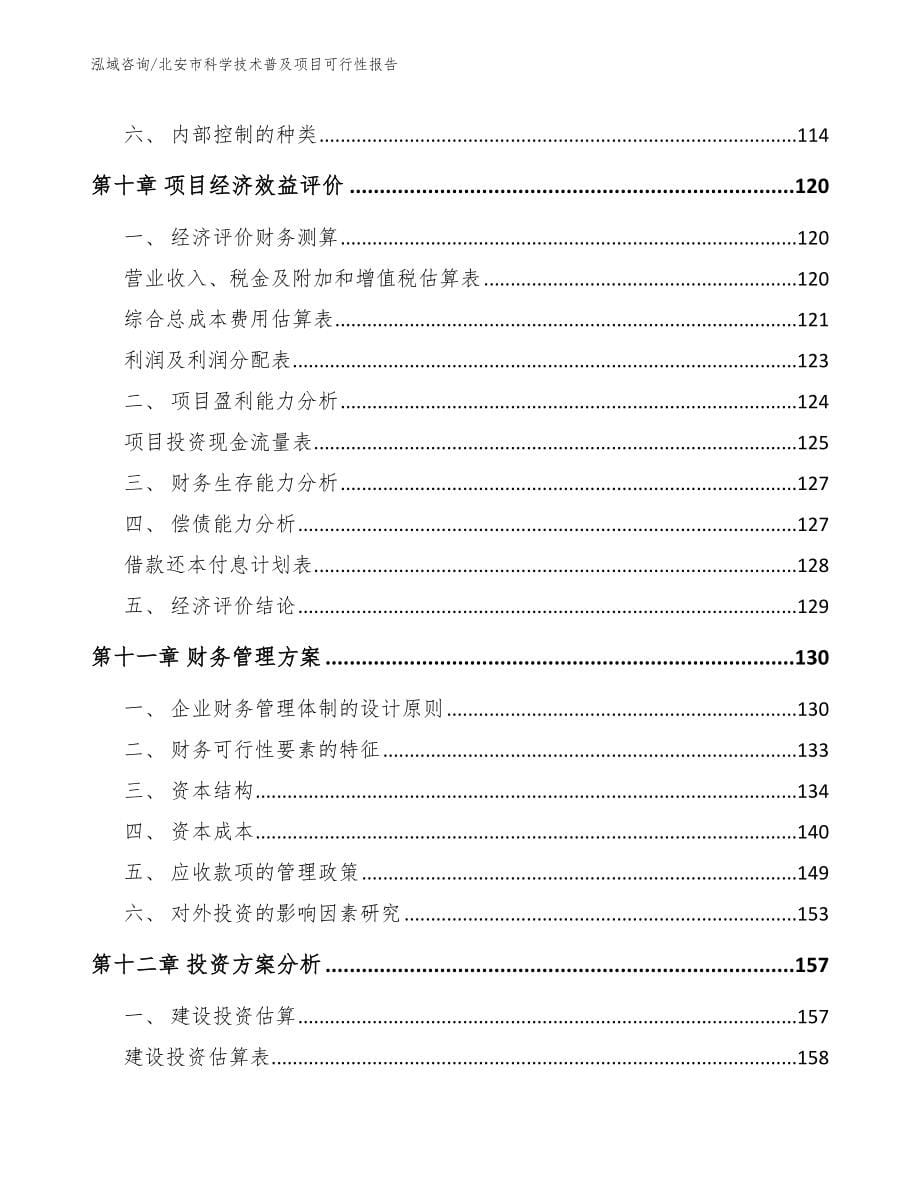 北安市科学技术普及项目可行性报告_模板_第5页