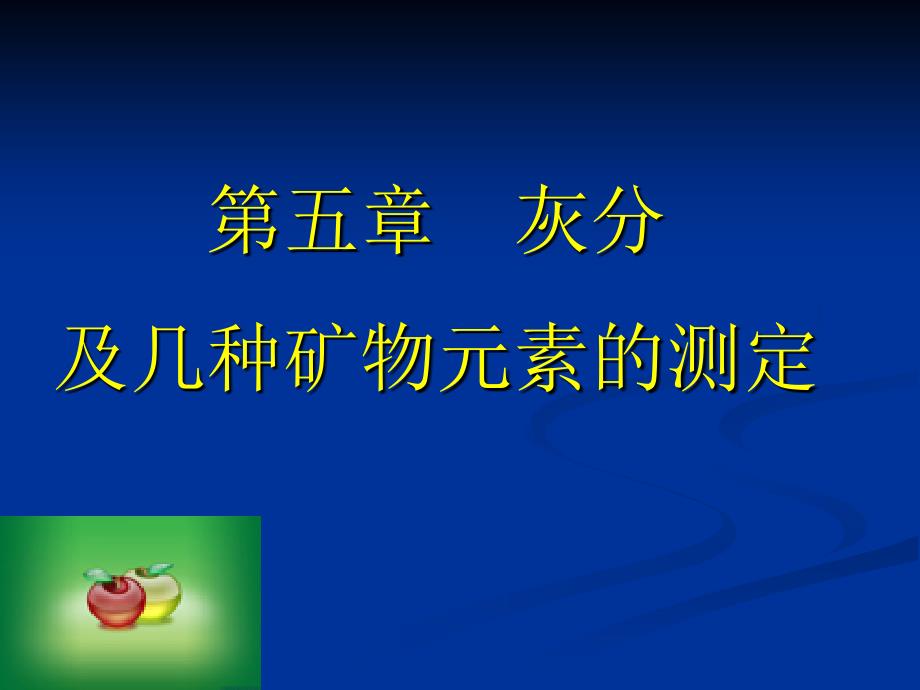 《总灰分的测定》PPT课件.ppt_第1页