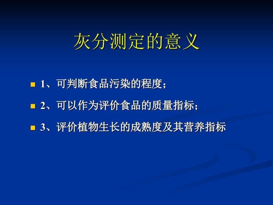 《总灰分的测定》PPT课件.ppt_第5页