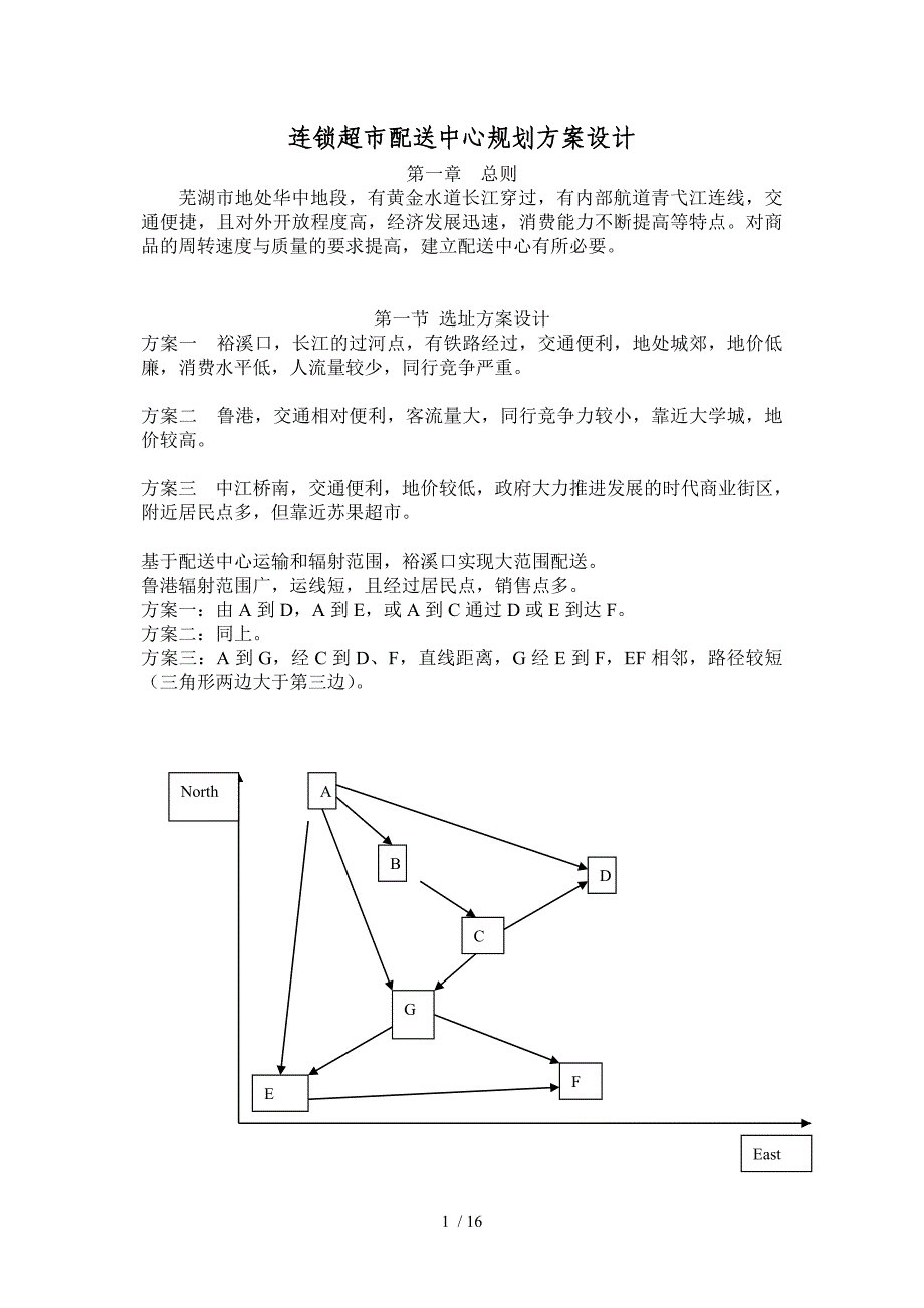 配送中心方案设计_第1页