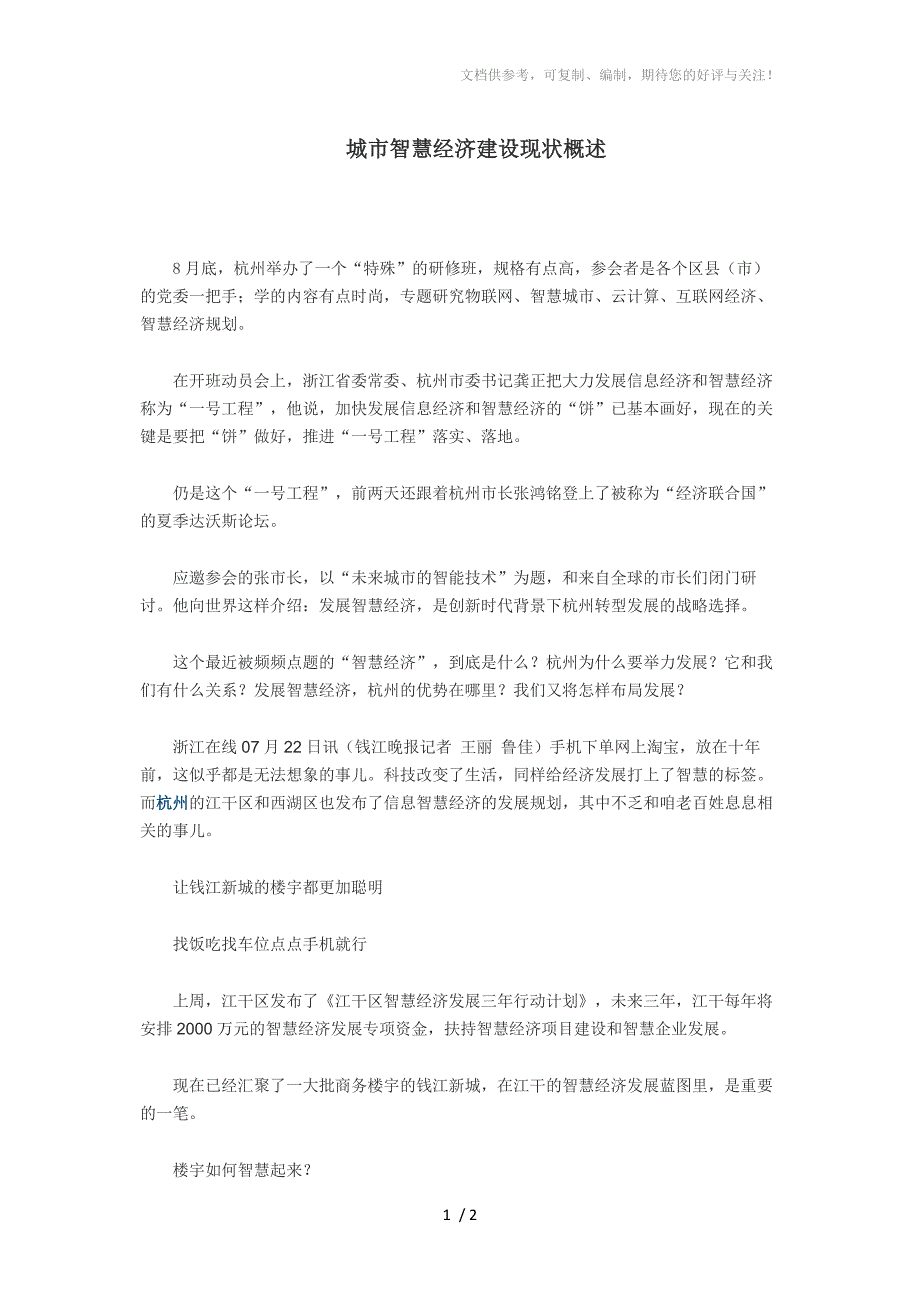 杭州城市智慧经济建设概述_第1页