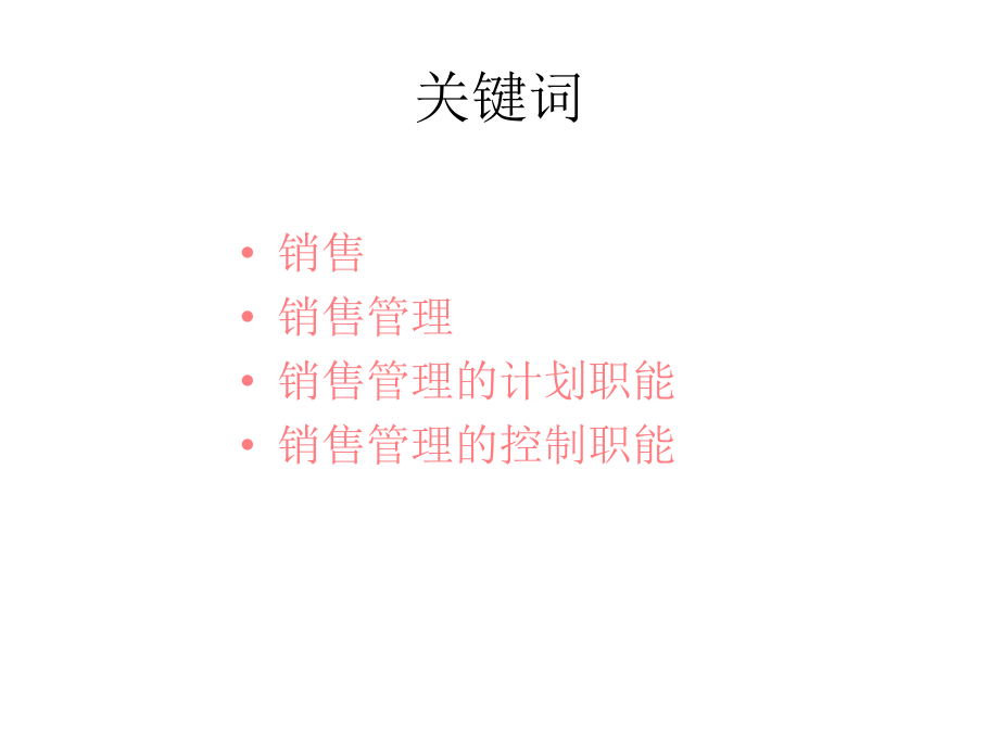 销售管理概述_第4页