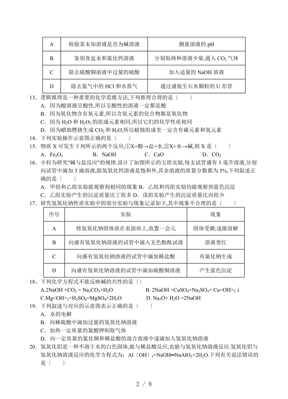 酸和碱的性质练_第2页