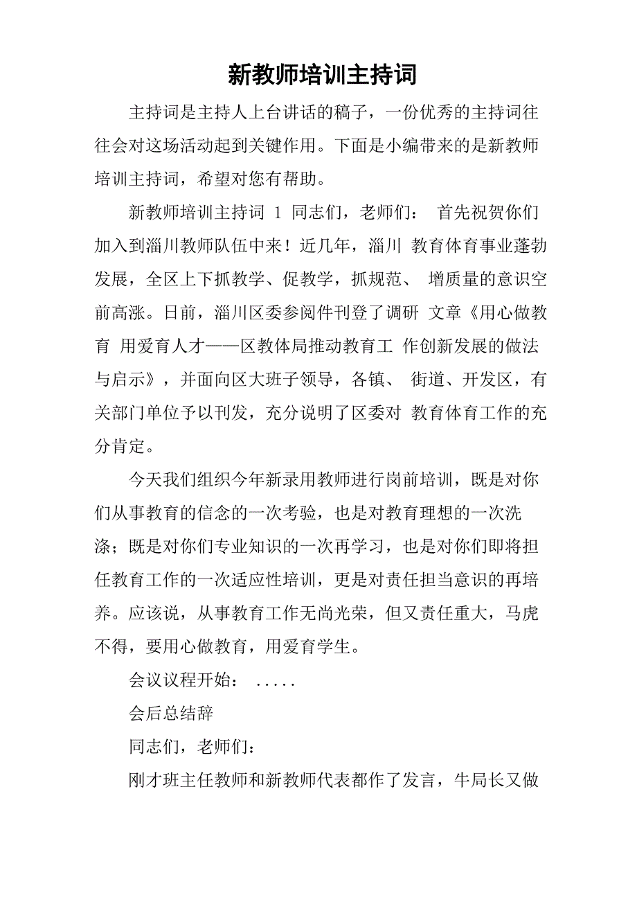 新教师培训主持词_第1页