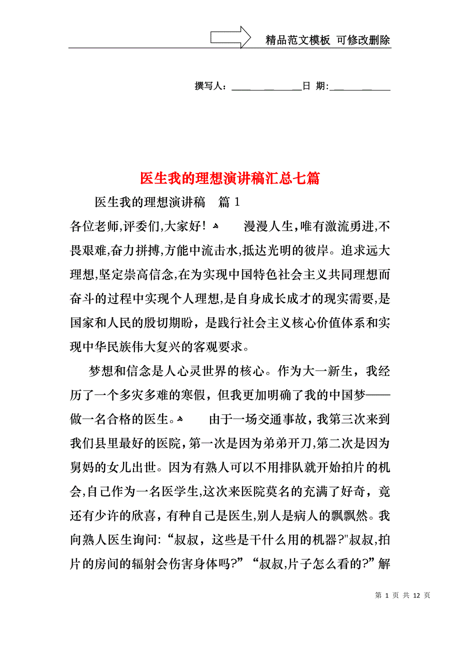 医生我的理想演讲稿汇总七篇_第1页