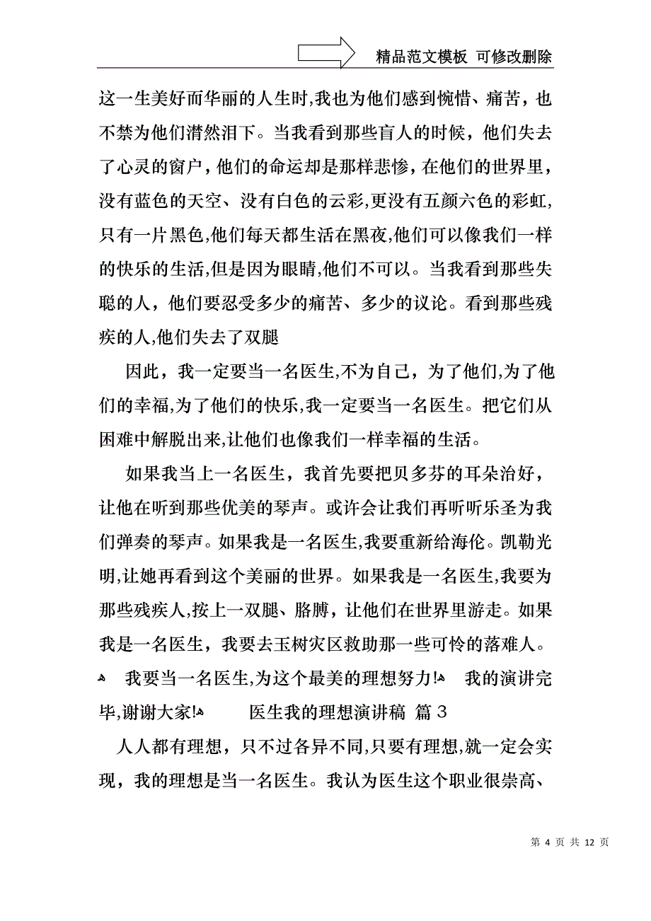 医生我的理想演讲稿汇总七篇_第4页