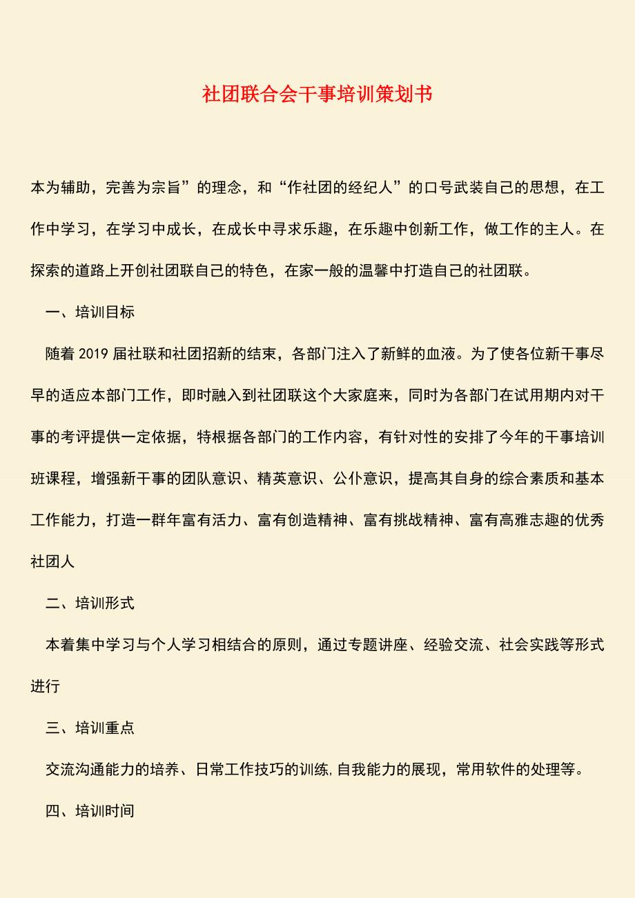 【热门下载】社团联合会干事培训策划书.doc_第1页