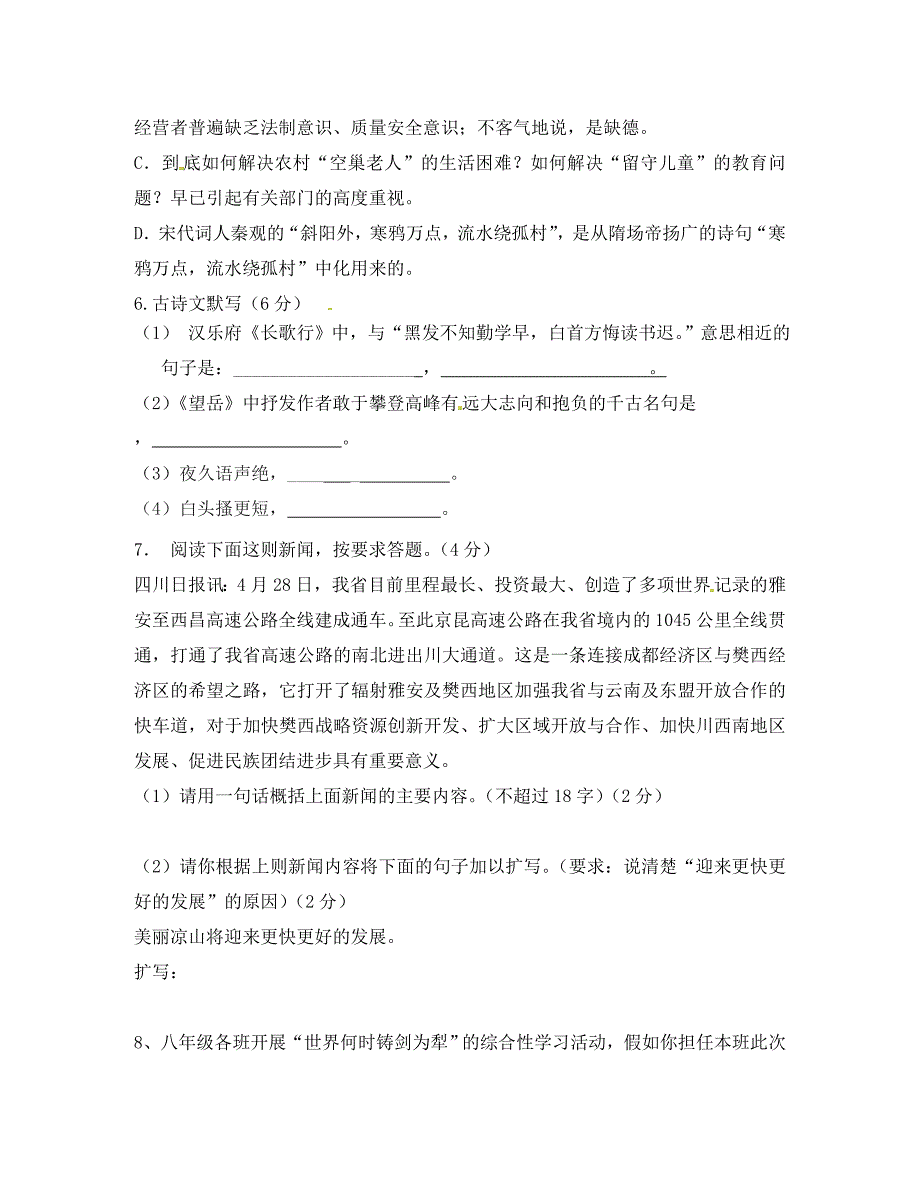 河北省廊坊市永清县八年级语文第一次阶段测试试题无答案新人教版_第2页