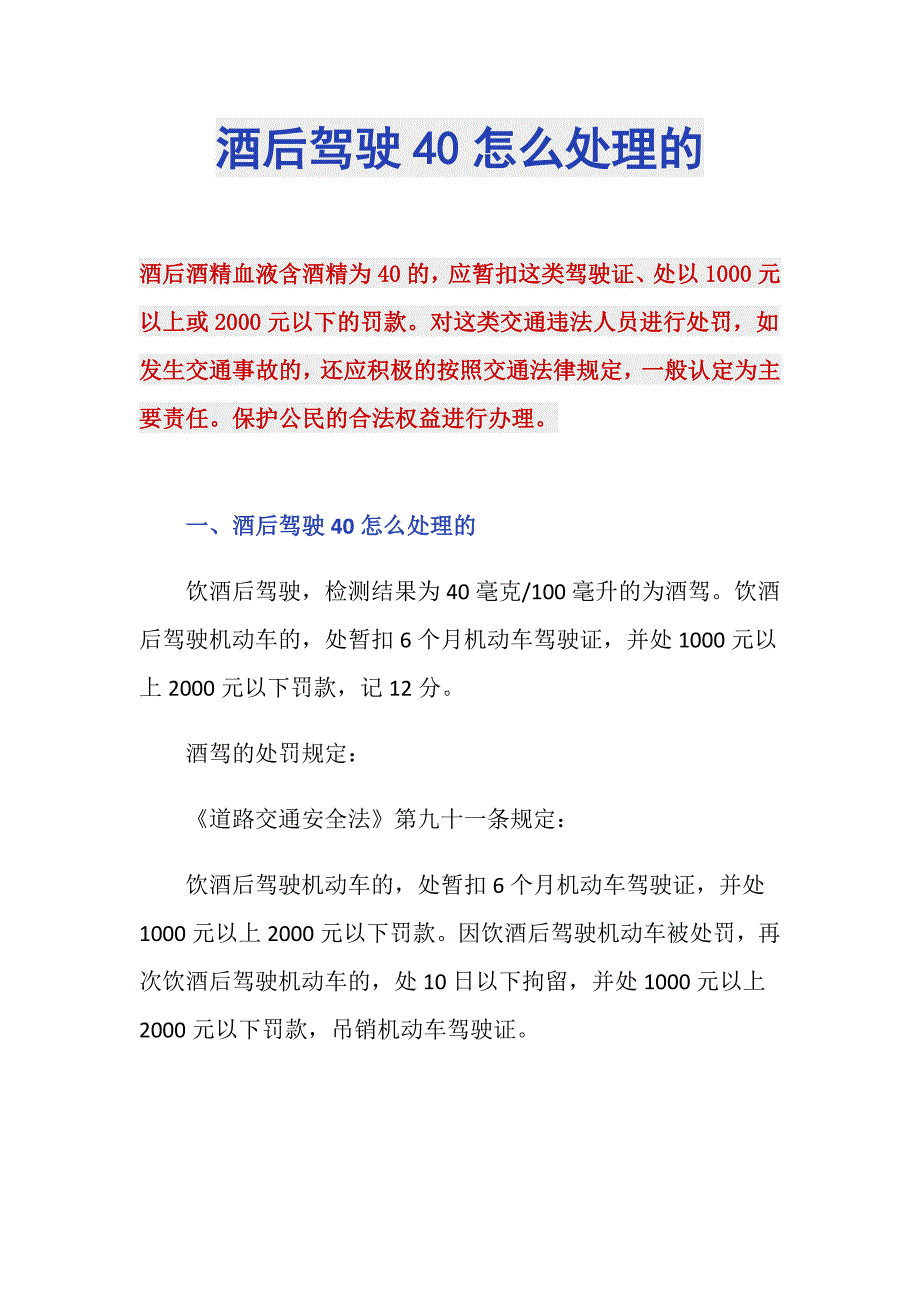 酒后驾驶40怎么处理的_第1页