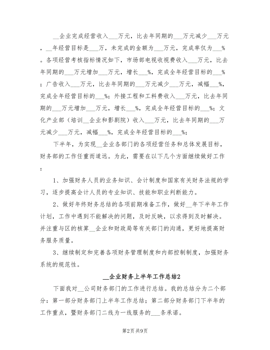 2022企业财务上半年工作总结_第2页