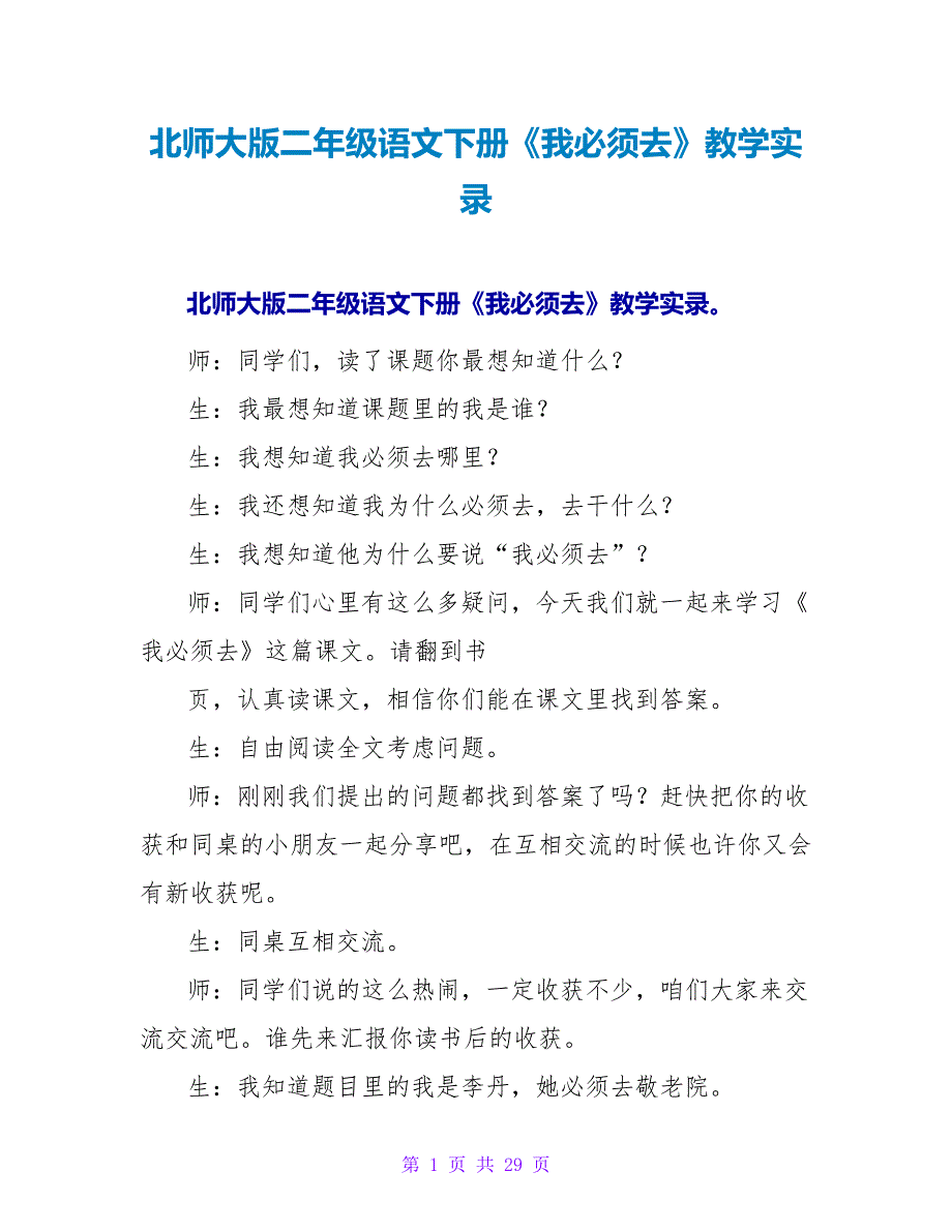 北师大版二年级语文下册《我必须去》教学实录.doc_第1页