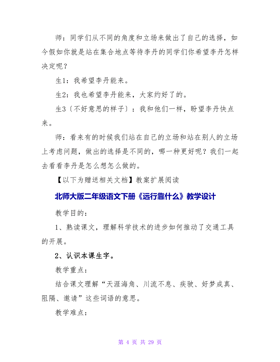 北师大版二年级语文下册《我必须去》教学实录.doc_第4页