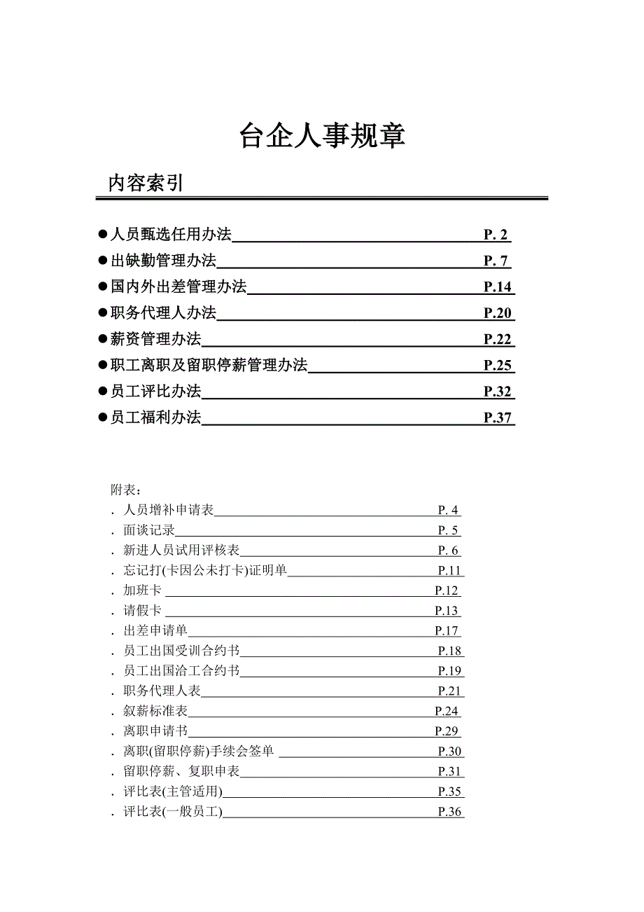 台资企业人事制度_第1页