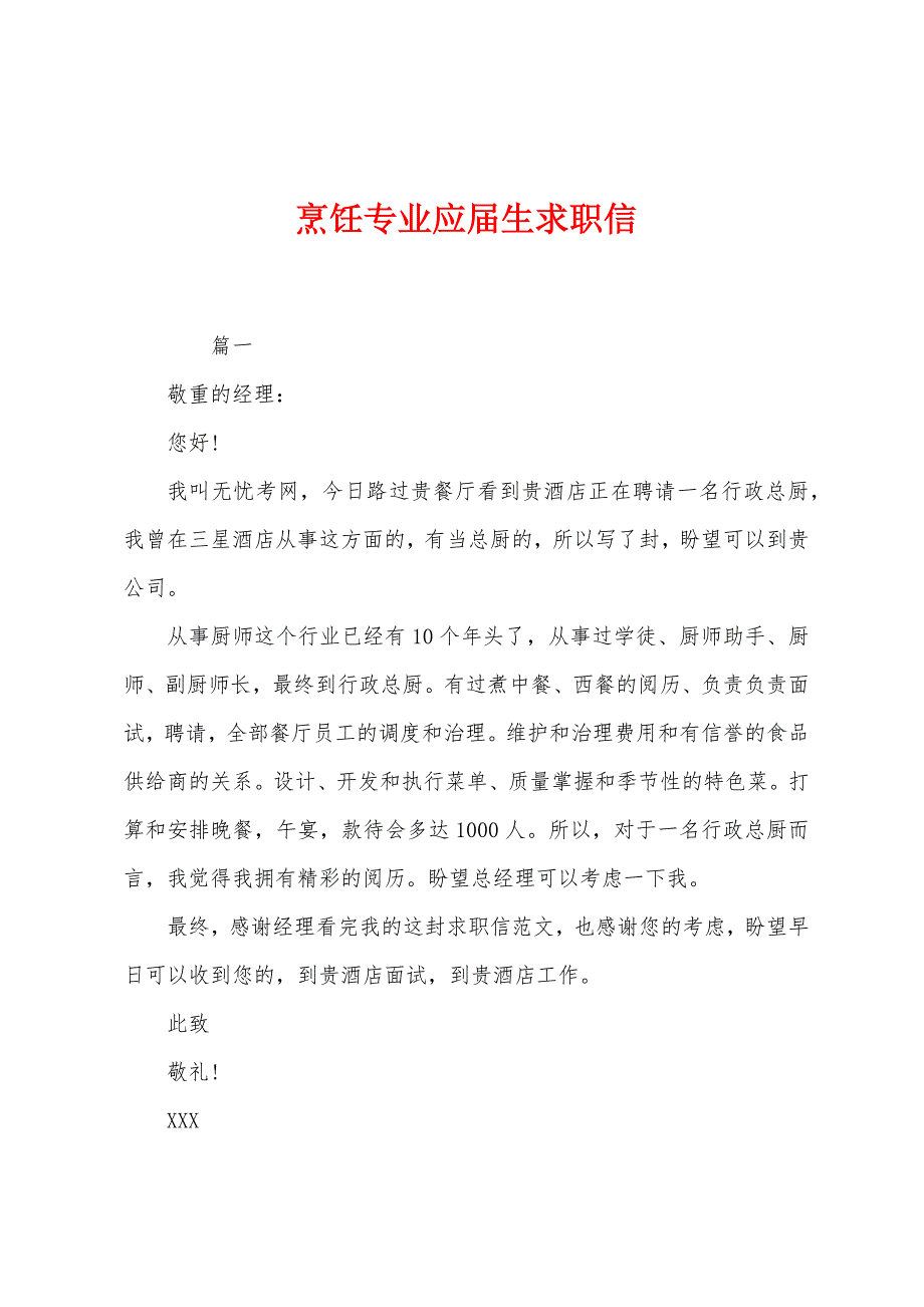 烹饪专业应届生求职信.docx_第1页
