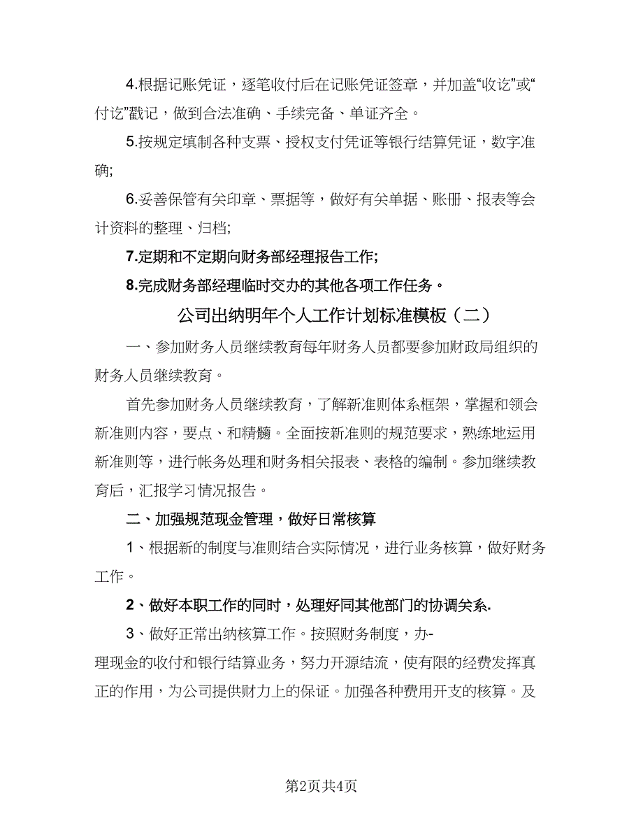 公司出纳明年个人工作计划标准模板（3篇）.doc_第2页