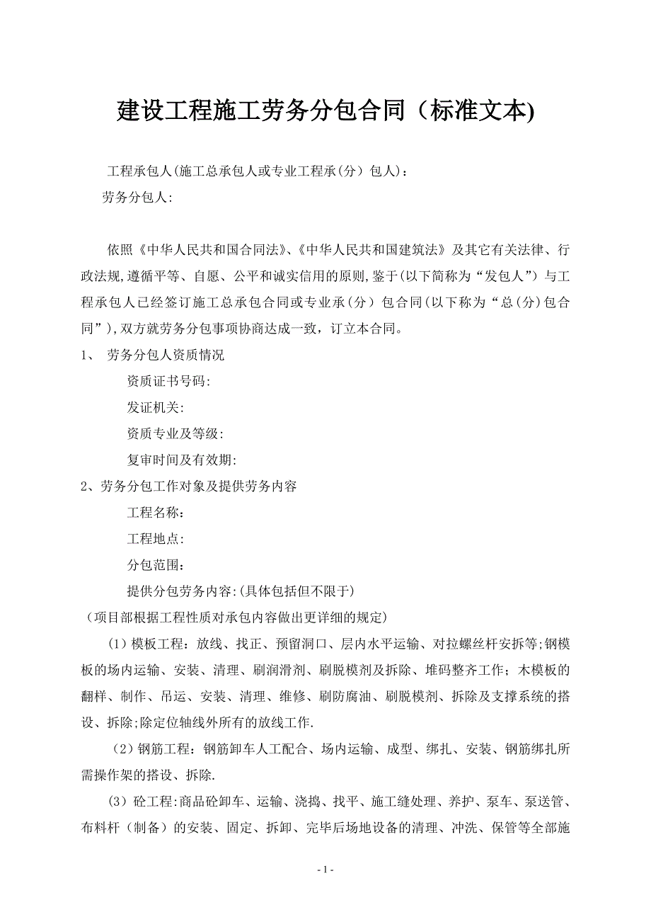 建设工程施工劳务分包合同及建筑安装工程施工分包合同标准文本_第1页