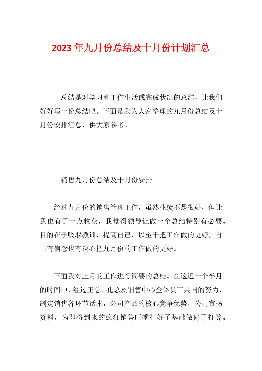 2023年九月份总结及十月份计划汇总_第1页