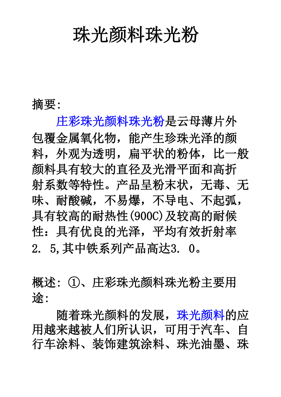 珠光颜料 珠光粉_第1页