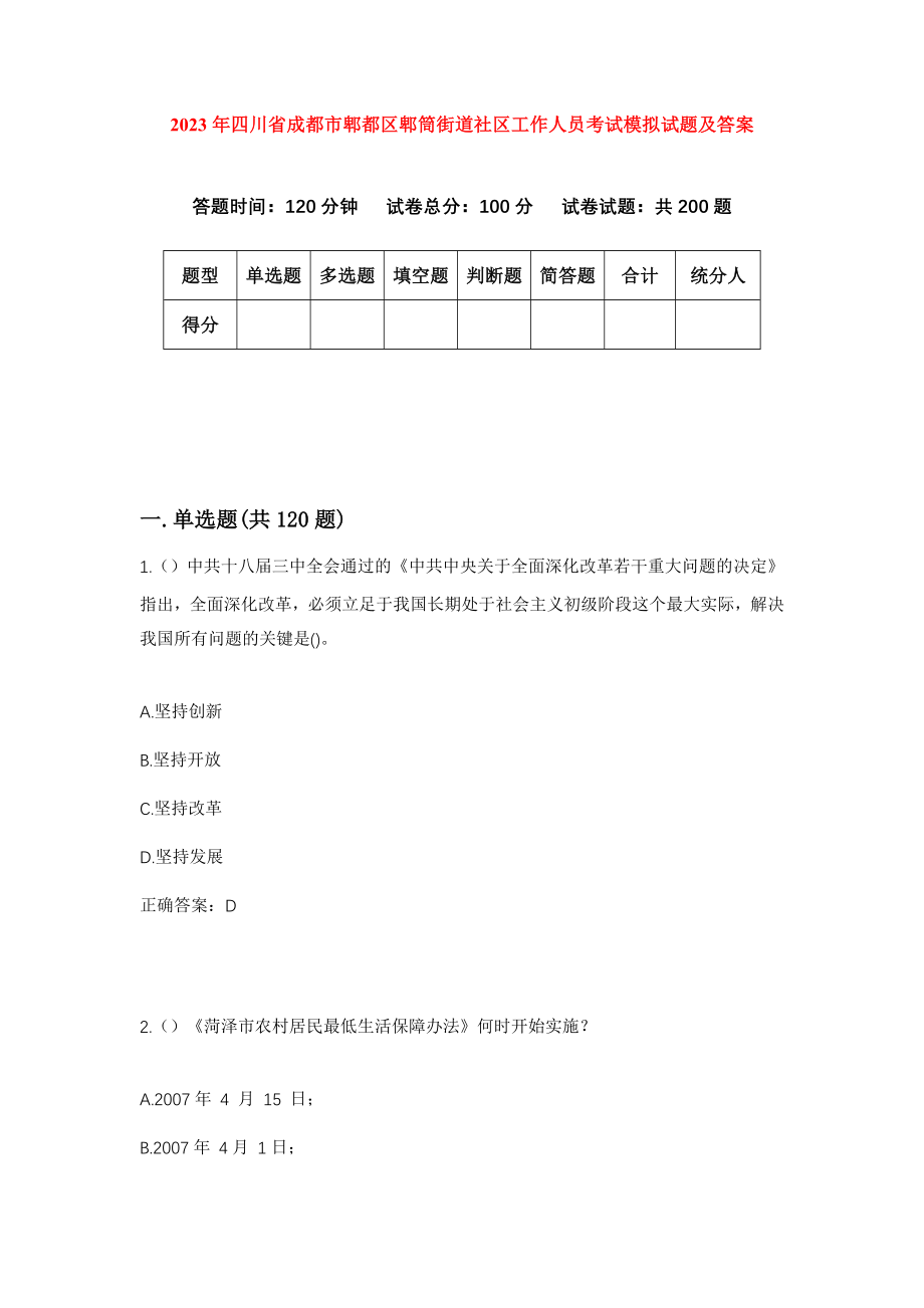 2023年四川省成都市郫都区郫筒街道社区工作人员考试模拟试题及答案