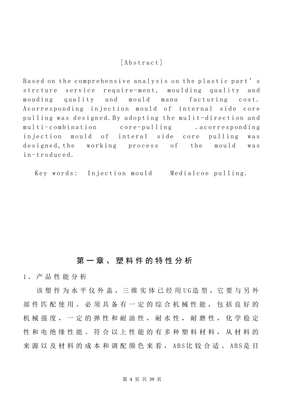 水平仪外盖注射模设计说明书.doc_第4页