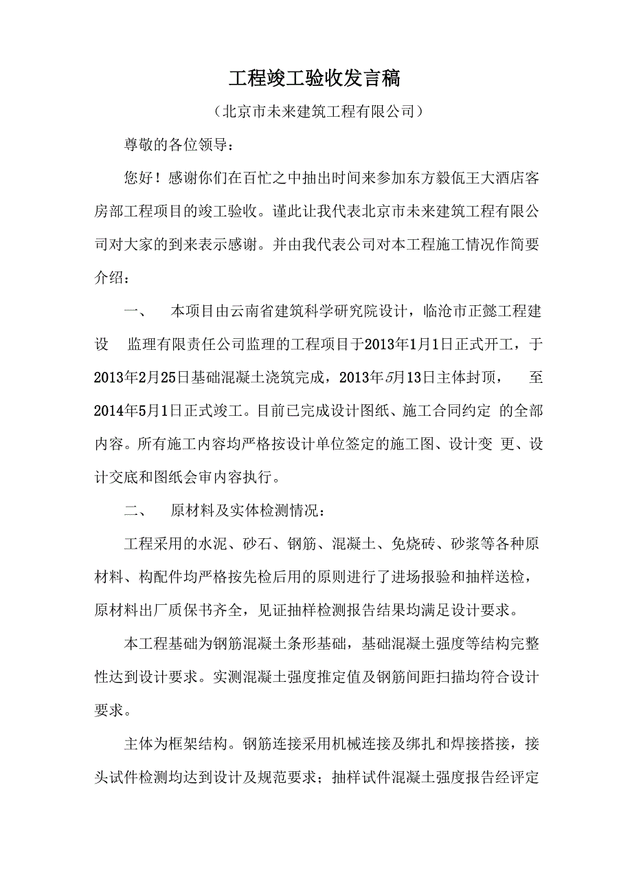 施工单位竣工验收发言稿_第1页