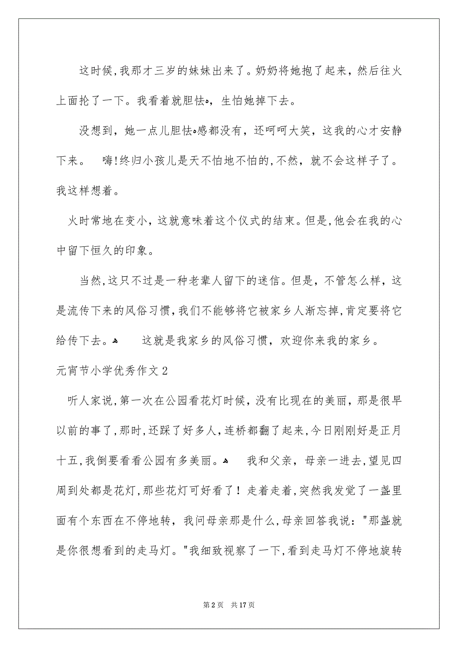 元宵节小学优秀作文_第2页