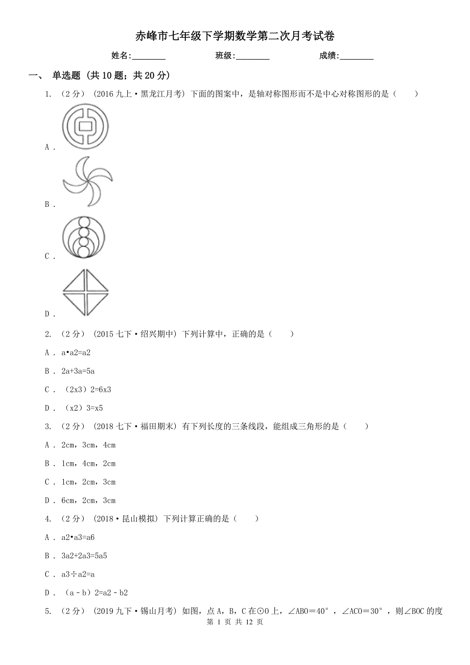 赤峰市七年级下学期数学第二次月考试卷_第1页