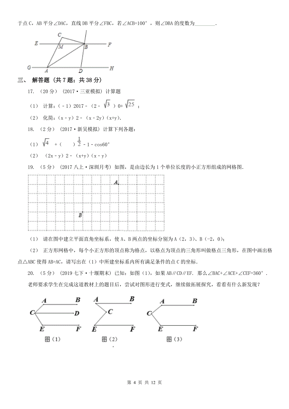 赤峰市七年级下学期数学第二次月考试卷_第4页