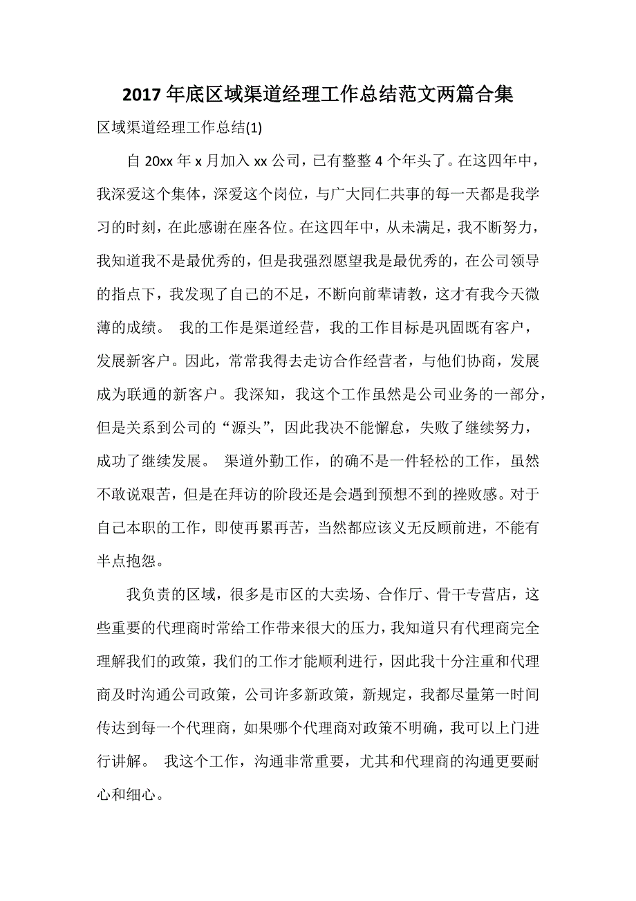 底区域渠道经理工作总结范文两篇合集_第1页