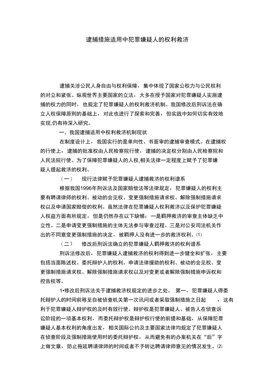 逮捕措施适用中犯罪嫌疑人的权利救济_第1页