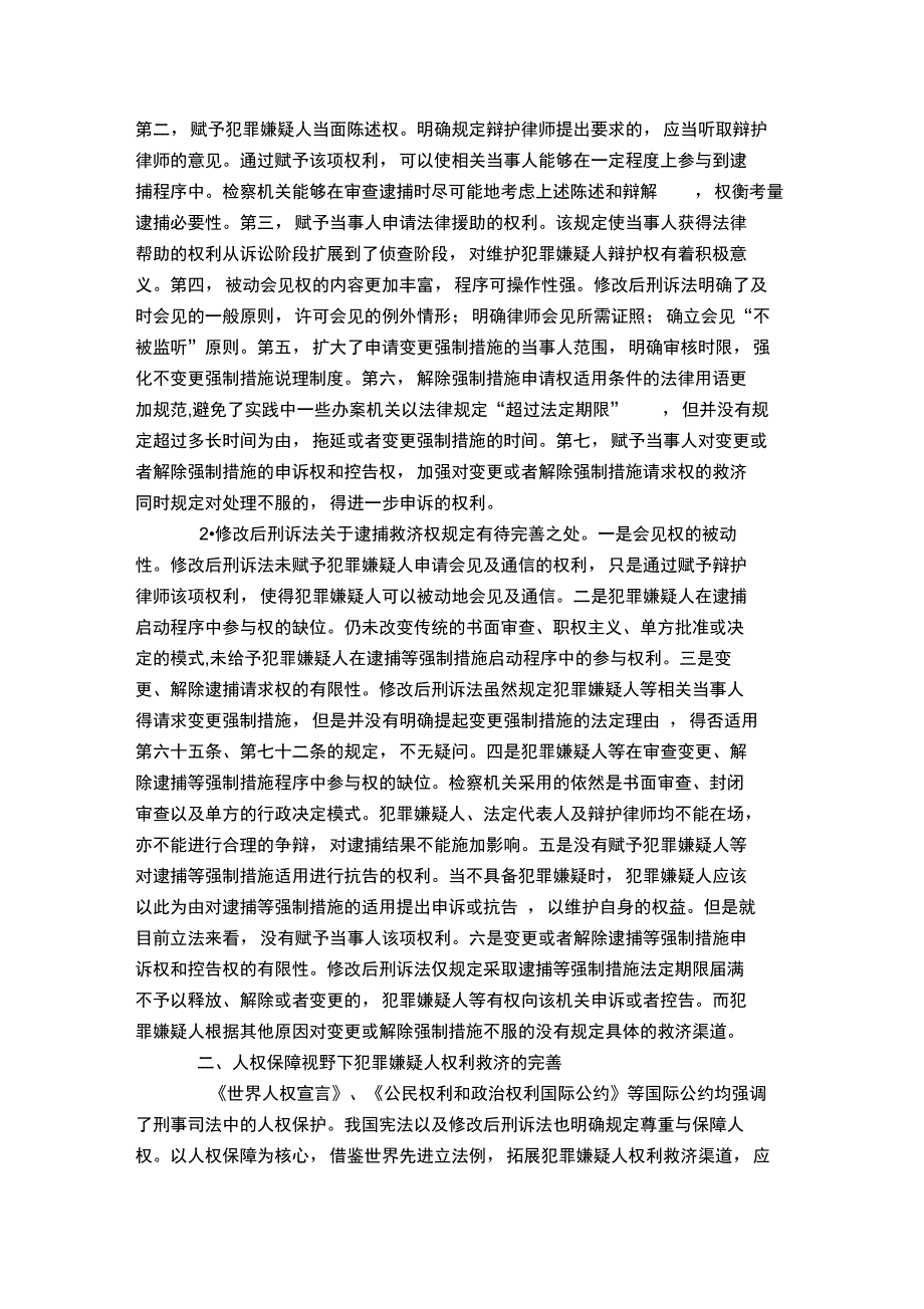 逮捕措施适用中犯罪嫌疑人的权利救济_第2页