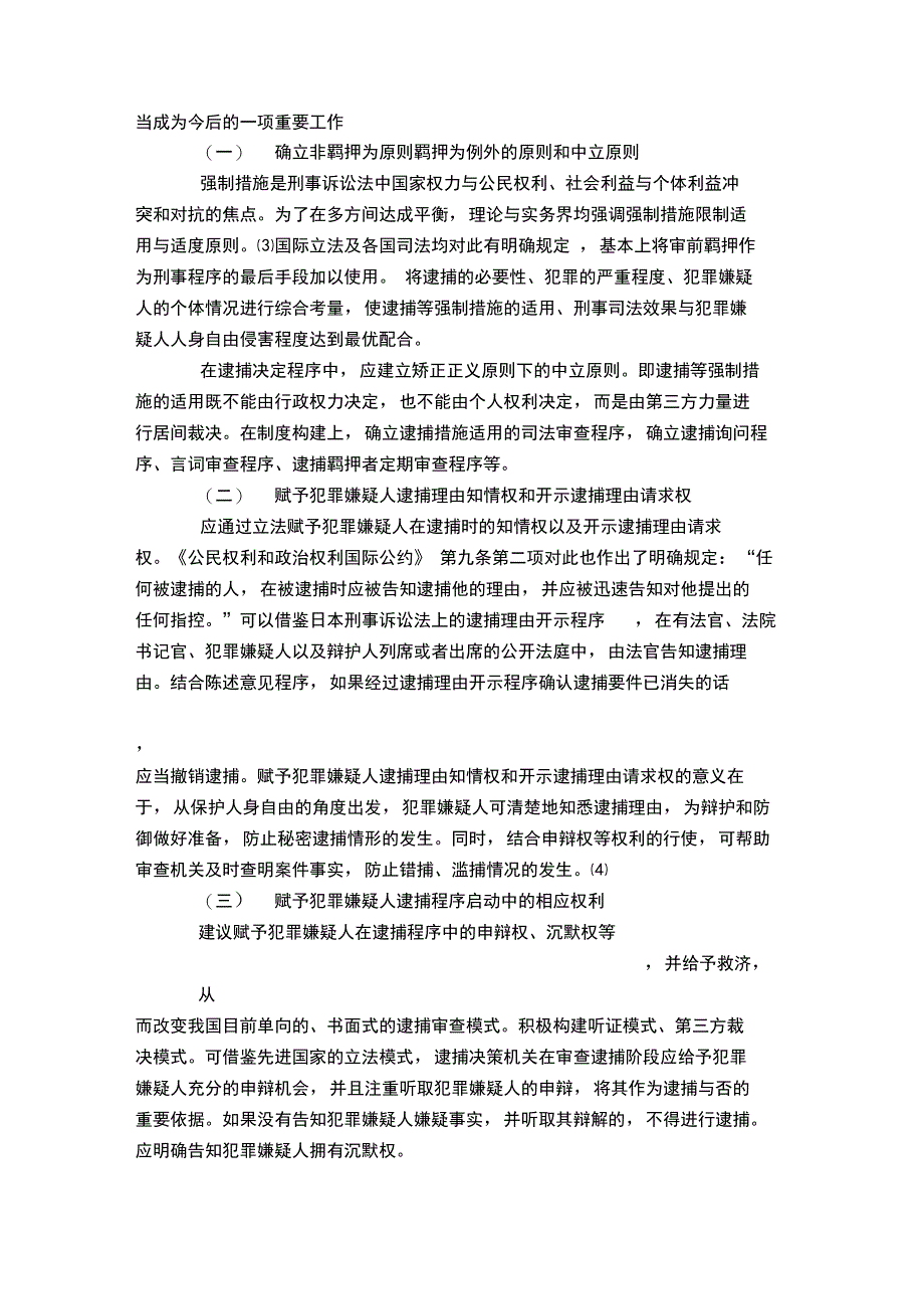 逮捕措施适用中犯罪嫌疑人的权利救济_第3页