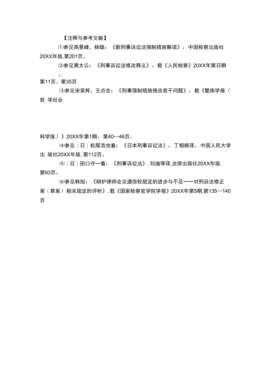 逮捕措施适用中犯罪嫌疑人的权利救济_第5页