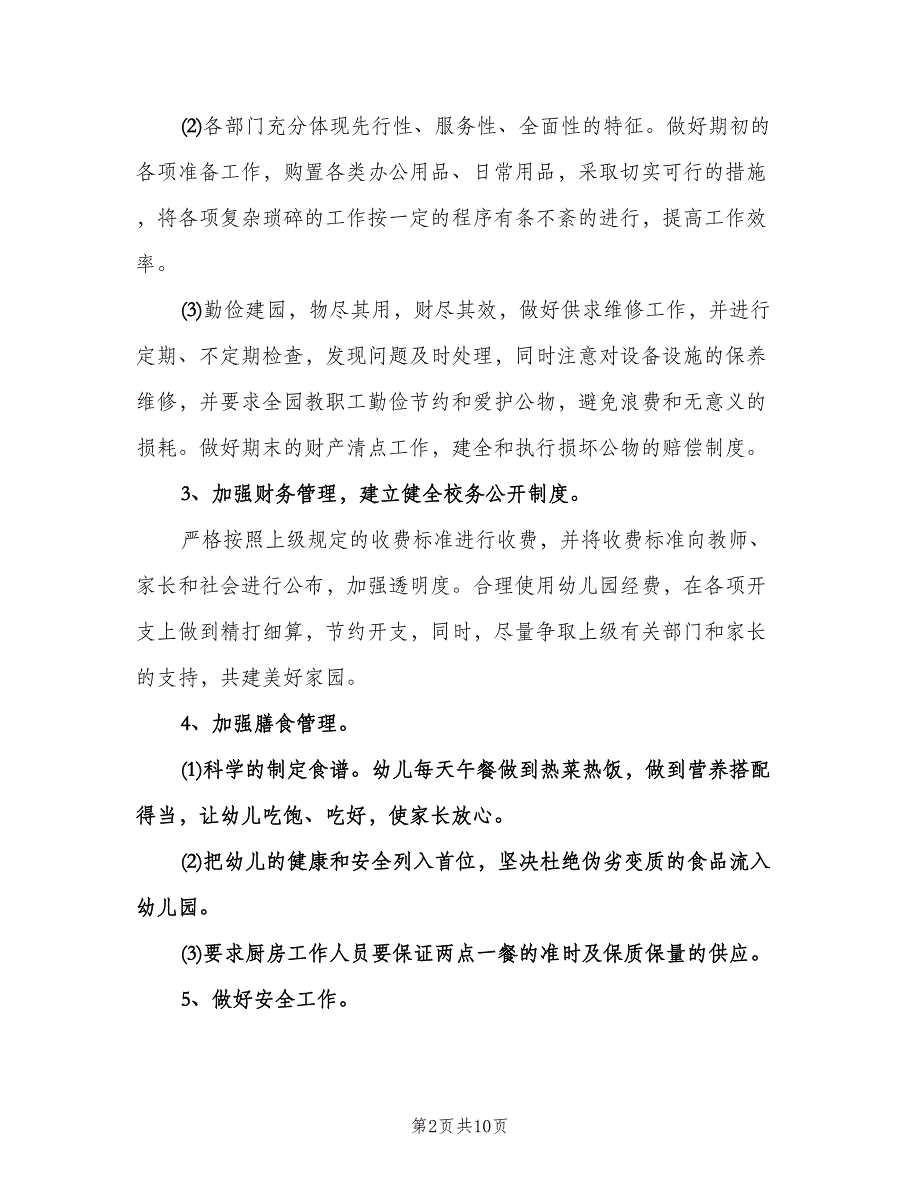 幼儿园后勤管理工作计划格式范文（三篇）.doc_第2页