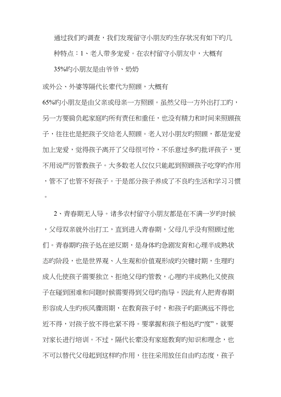 农村留守儿童学习情况调研报告_第2页