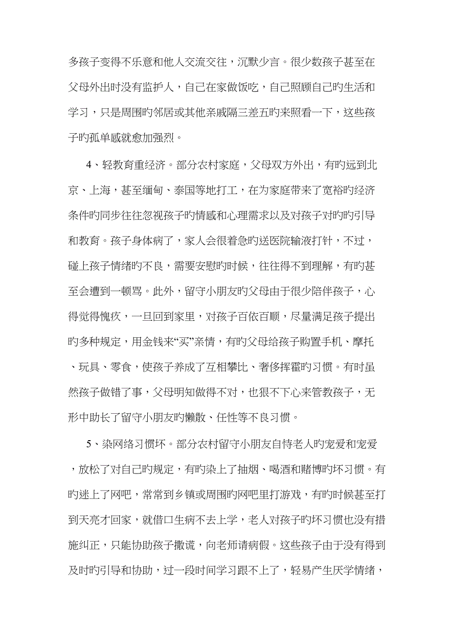 农村留守儿童学习情况调研报告_第4页