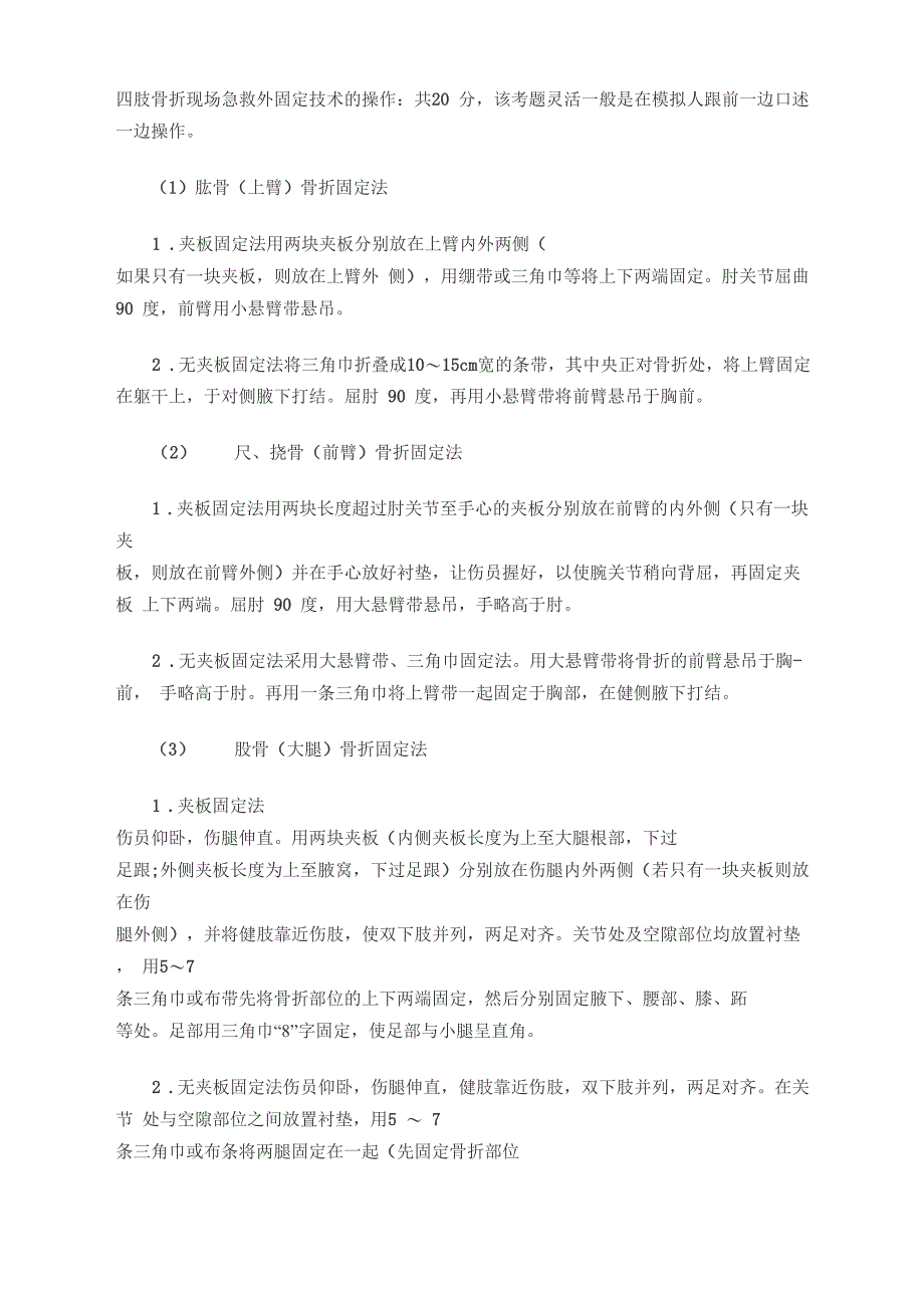 四肢骨折固定_第1页